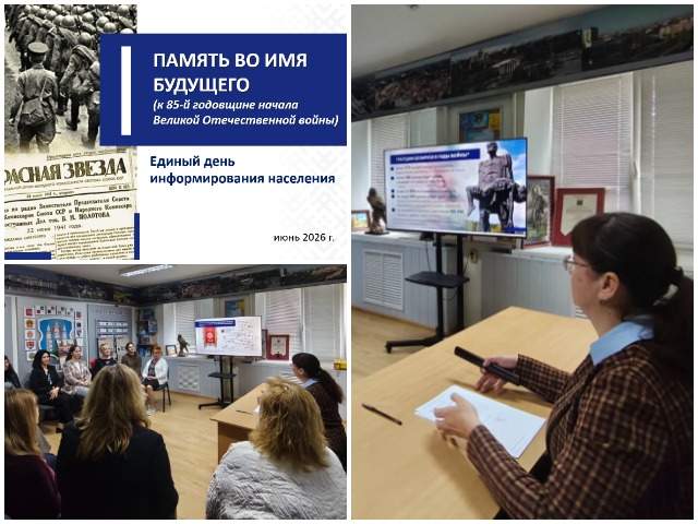 Единый день информирования «ПАМЯТЬ ВО ИМЯ БУДУЩЕГО» к 85-й годовщине начала Великой Отечественной войны