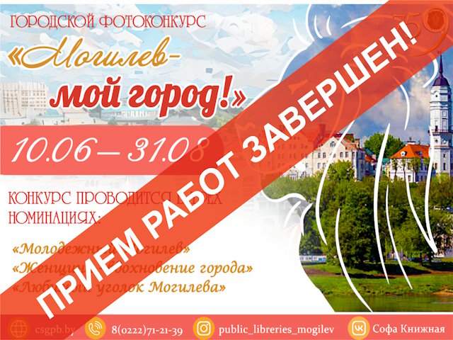 Городской фотоконкурс «Могилев – мой город»