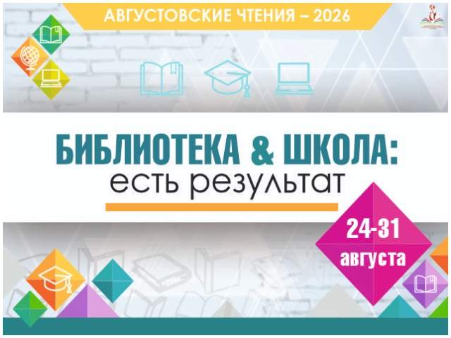 АВГУСТОВСКИЕ ЧТЕНИЯ – 2026