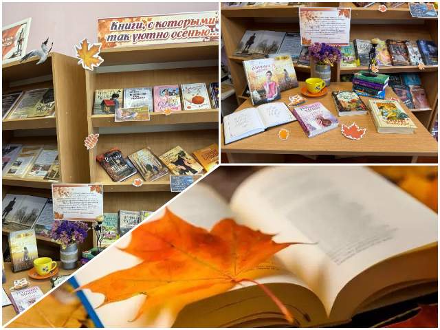 Выставка-настроение «Книги, с которыми так уютно осенью…»