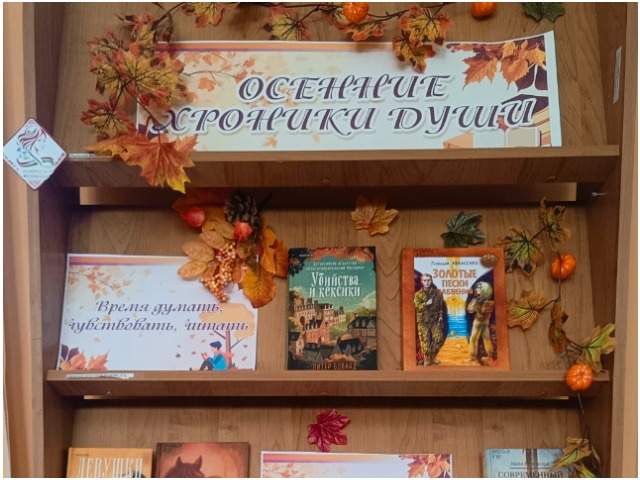 «Осенние хроники души»