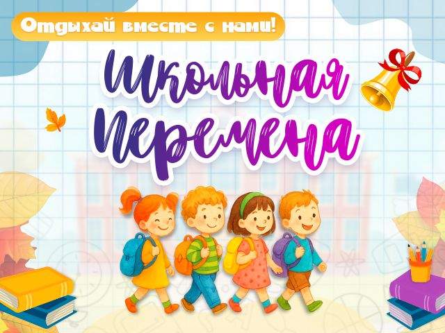 «Школьная перемена»