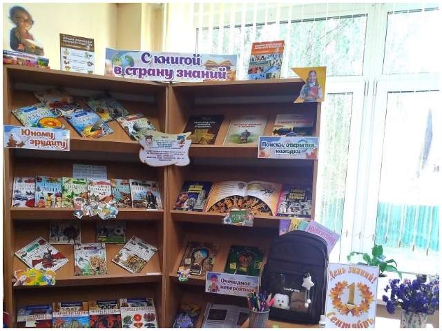 «С книгой в страну знаний»