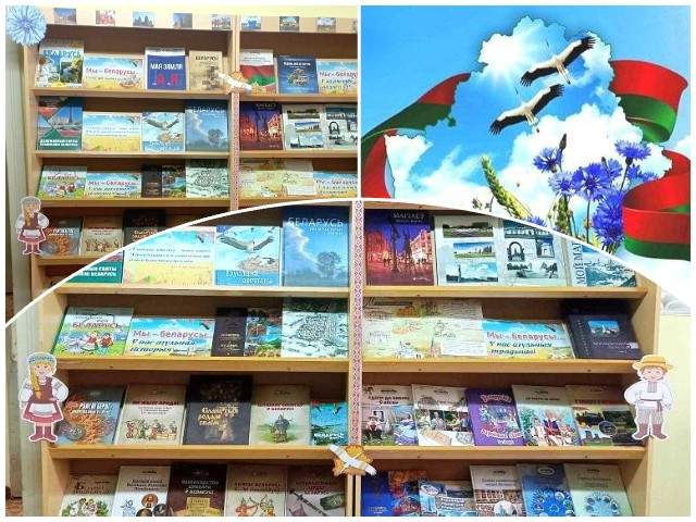 Книжная выставка «Мы – беларусы…»