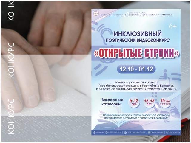 ПРИГЛАШАЕМ к участию в поэтическом видеоконкурсе “Открытые строки”