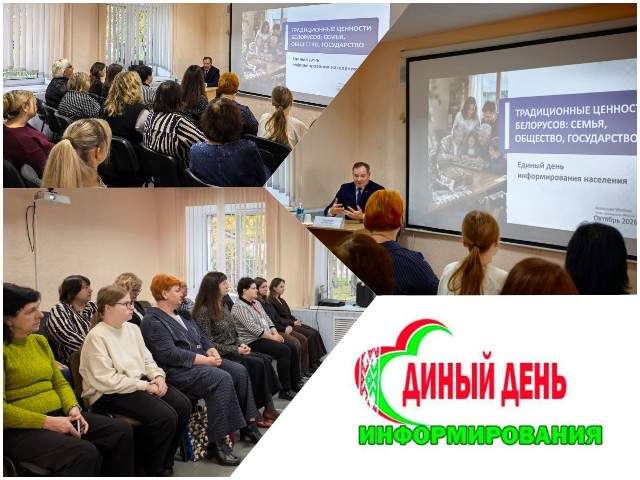 После события! Единый день информирования!